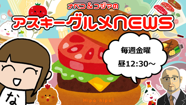 「アスキーグルメNEWS」生放送（2020年7月17日号） - 週刊アスキー
