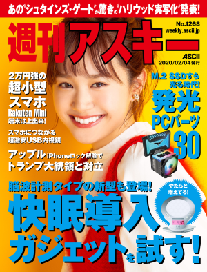 週刊アスキー No.1268(2020年2月4日発行)