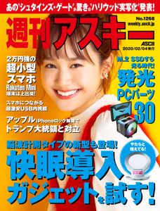 週刊アスキー No.1268(2020年2月4日発行)