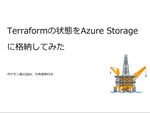 Terraformの状態、tfstateをAzure Storageに格納する方法（つまづきメモ付き）