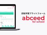 AI英語教材アプリ「abceed」と連動し、学習者の状況を確認できるサービスが正式リリース
