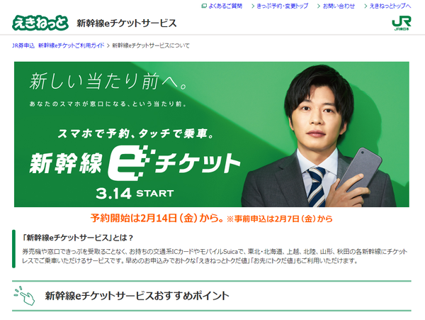 スマホで予約して交通系icで乗車 Jr東日本 新幹線eチケットサービス Mobileascii