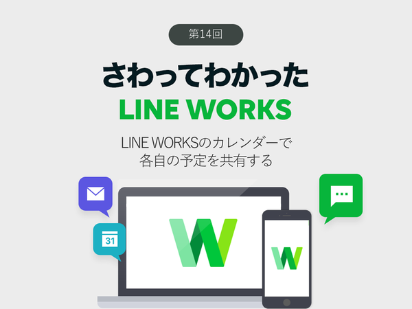 Line Worksのカレンダーで各自の予定を共有する 週刊アスキー