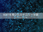 BERT（Keras BERT）を使用した文章分類を学習から予測まで紹介！
