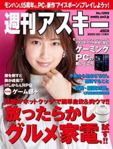 週刊アスキー No.1269(2020年2月11日発行)