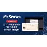 AIによる受注予測機能「Senses Insight」の先行利用企業を募集