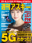 週刊アスキー No.1270(2020年2月18日発行)