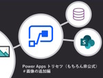 Power Appsのトリセツ ～「画像の追加」編