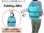 買い物や旅先で荷物が増えた際に大活躍する拡張リュック「Folding+Mini」
