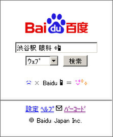 日本初 ケータイで絵文字を使って検索ができる Baidu モバイルbが登場 週刊アスキー