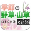 季節の野草・山草図鑑 for iPad