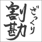 【iPhoneアプリ】ざっくり割勘 - RucKyGAMESアーカイブ vol.004
