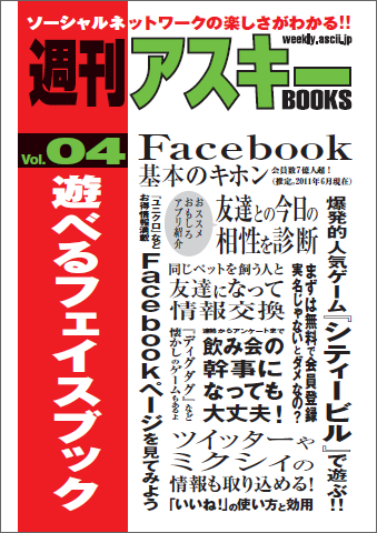 週刊アスキーBOOKS vol.04 遊べるフェイスブック（7月8日発売）