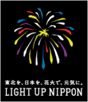 8.11に被災地で追悼と復興を祈り、花火を打ち上げる『LIGHT UP NIPPON』