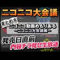 モモーイをゲストにニコニコ大会議本完成記念 10月26日時半からチラ見せニコ生配信 週刊アスキー