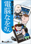 『電脳なをさんVer.2.0』（電撃コミックスEX）（10月27日発売）