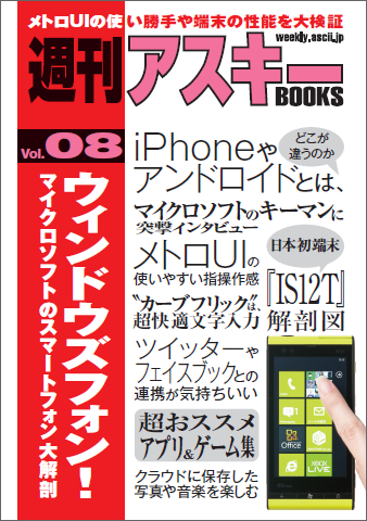 週刊アスキーBOOKS Vol.08　ウィンドウズフォン！　マイクロソフトのスマートフォン大解剖（11月10日発売）