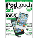 iOS 5とiCloudの活用をまとめた解説書『iPod touchパーフェクトガイド2012』発売