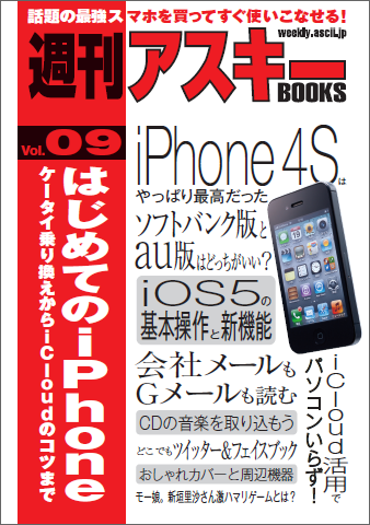 週刊アスキーBOOKS Vol.09　はじめてのiPhone　ケータイ乗り換えからiCloudのコツまで（12月9日発売）
