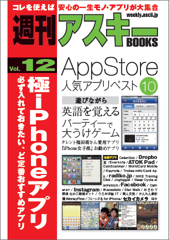 週刊アスキーBOOKS Vol.12　極iPhoneアプリ　必ず入れておきたい、ど定番おすすめアプリ（1月10日発売）