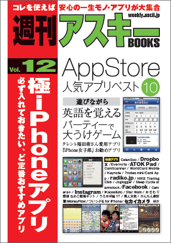 週刊アスキーBOOKS Vol.12 極iPhoneアプリ 必ず入れておきたい、ど定番