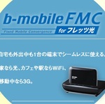 フレッツ光用ISPサービスとFOMA 3Gが月1560円で使える『b-mobile FMC』日本通信が発表