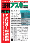 週刊アスキーBOOKS Vol.14　Yahoo!超活用術　最新サービスも100パーセント使いこなす!（3月9日発売）