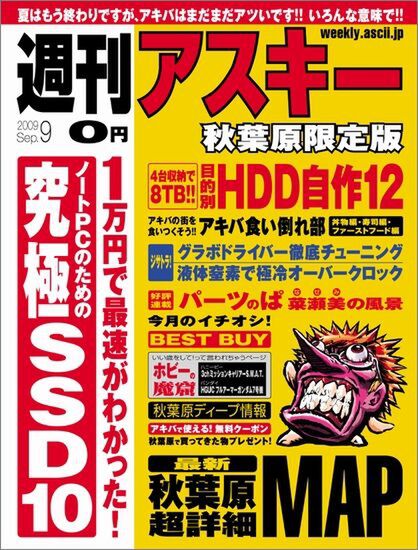 週刊アスキー 秋葉原限定版 9月号（8月28日配布）