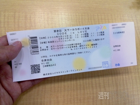 第参回天下一カウボーイ大会チケット