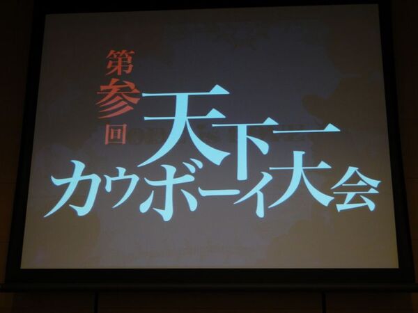 天下一カウボーイ大会題字