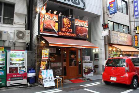 ヒーローズステーキハウス