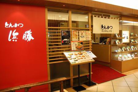 とんかつ浜勝 ヨドバシAKIBA店
