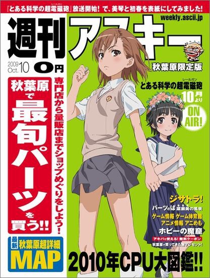 週刊アスキー 秋葉原限定版 10月号（9月25日配布）