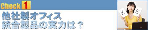 マイクロソフト オフィス2007 VS 他社製オフィス統合製品 徹底検証：【Check1】他社製オフィス統合製品の実力は？