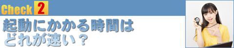 マイクロソフト オフィス2007 VS 他社製オフィス統合製品 徹底検証：【Check2】起動にかかる時間はどれが速い？