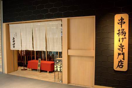 【アキバ食い倒れ部】串揚げ新宿 立吉