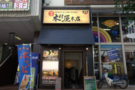 【アキバ食い倒れ部】木村屋本店