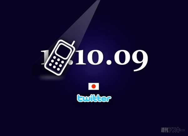 １＊．１０．０９：ツイッターの謎サイト