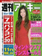 週刊アスキー10月27日号（10月13日発売）