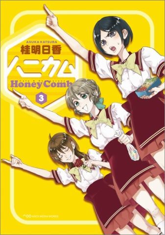 『ハニカム③』（電撃コミックス）（10月27日発売）