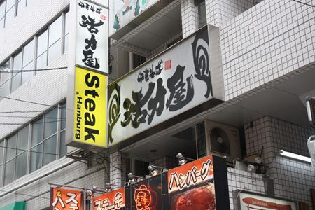 【アキバ食い倒れ部】活力屋