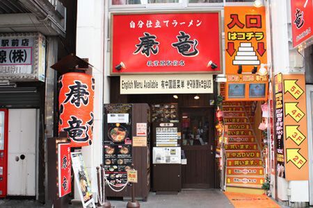 【アキバ食い倒れ部】康竜 秋葉原駅前店