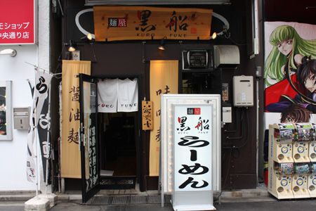 【アキバ食い倒れ部】黒船