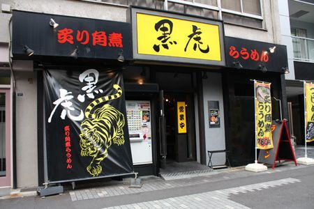 【アキバ食い倒れ部】炙り角煮らうめん 黒虎