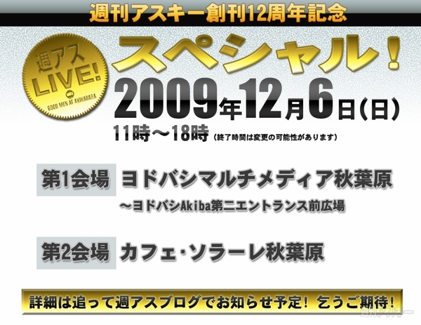 週アス12周年記念イベント開催決定!