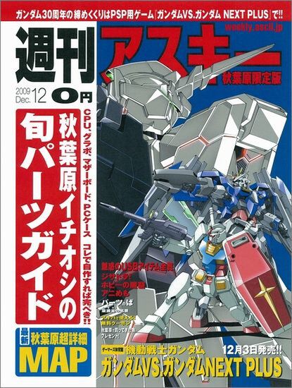 週刊アスキー 秋葉原限定版 12月号（11月27日配布）