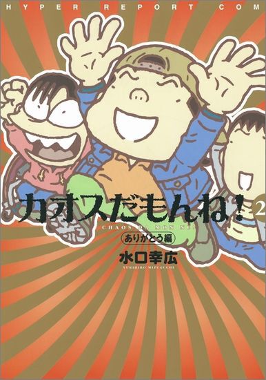 カオスだもんね！20　ありがとう編（11月27日発売）