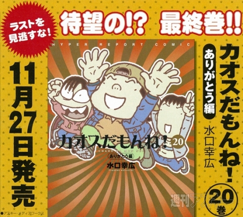 え？ 本当に終わっちゃうの!? 『カオスだもんね！』ついに最終巻