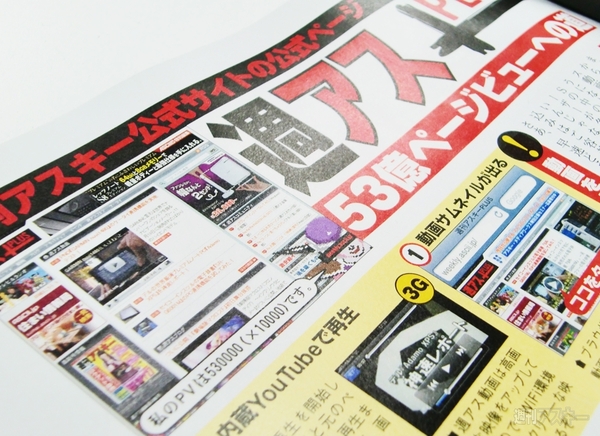 週アスPLUSが53億PVを目指す理由