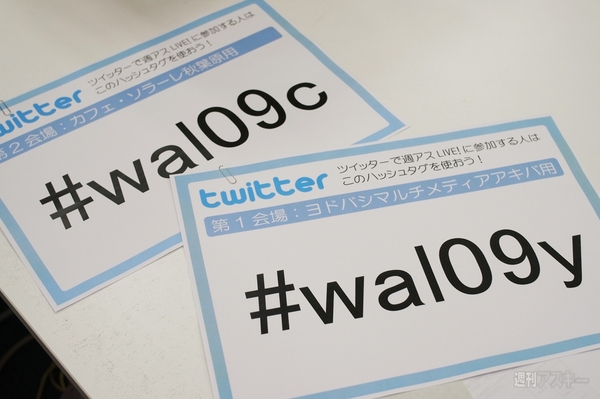 週アスLIVE!　ツイッター中継